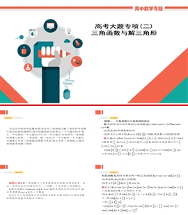 高中数学理科高考大题专项（三）《三角函数与解三角形》PPT课件