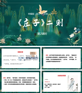 语文八年级下册课件第6单元庄子二则第2课时PPT模板