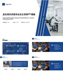 蓝色简约风格毕业论文答辩ppt模板