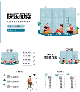 读书分享快乐阅读ppt模板