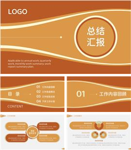 黄栌色工作总结汇报PPT模板