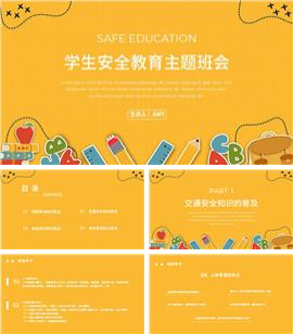 中小学生安全教育主题班会ppt模板