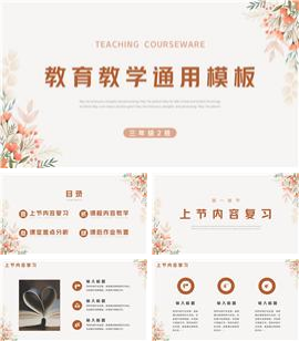 小清新教育教学通用ppt模板
