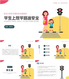 关注小学生交通安全主题班会PPT模板