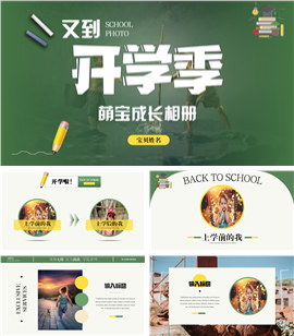 开学季萌宝成长摄影相册PPT模板