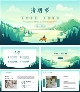 清明节活动策划ppt模板