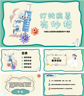 卡通动画幼儿新冠主题卫生健康教育ppt模板