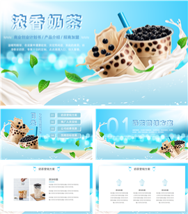 奶茶营销策划招商加盟方案PPT模板