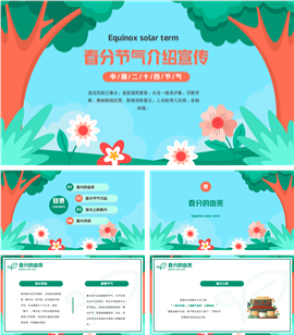 二十四节气春分节气介绍宣传ppt课件