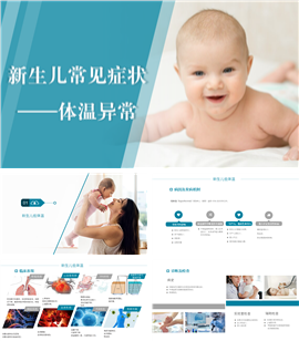 新生儿常见症状-体温异常PPT模板