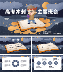 高考冲刺加油主题班会动员大会ppt模板