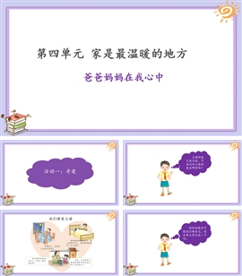小学品德与社会人教部编版三级上《11爸爸妈妈在我心中》PPT课件