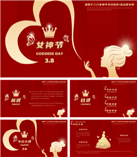 女神节女王节三八妇女节宣传活动策划ppt模板