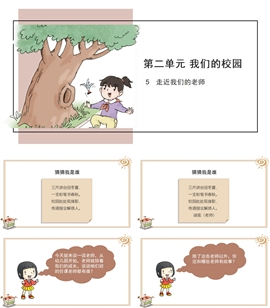 小学品德与社会人教部编版三年上册《5走近我们的老师》PPT课件