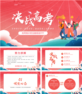 决战高考倒计时冲刺动员班会PPT模板