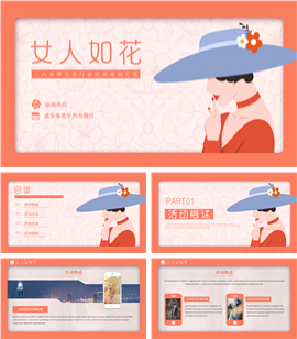 女性行业活动策划方案ppt模板