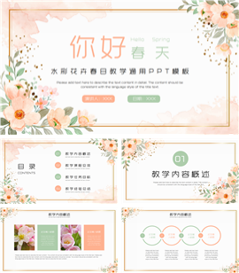 清新春天水彩花卉教学通用PPT模板