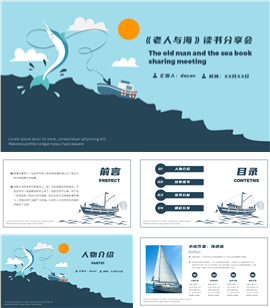 老人与海读书分享会动态ppt模板