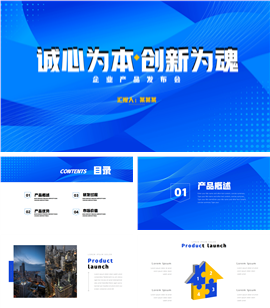 简约商务风产品发布会ppt模板