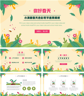 小清新春天色彩教学通用PPT模板