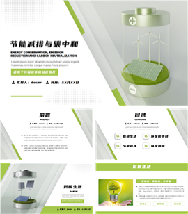 节能减排与碳中和绿色环保宣传知识普及ppt模板