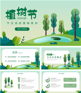 植树节活动营销策划ppt模板