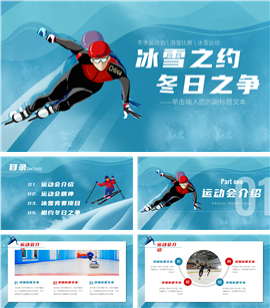 蓝红简约冬季运动会主题宣传ppt模板