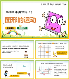 北师大三年级数学下册课件平移和旋转图形的运动PPT模板