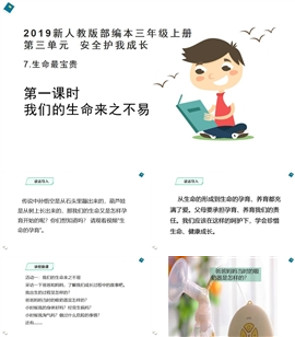 小学品德与社会人教部编三年上《7.生命最宝贵第1课时》PPT课件