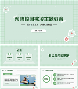 绿色小清新开展预防校园欺凌安全教育班会ppt模板