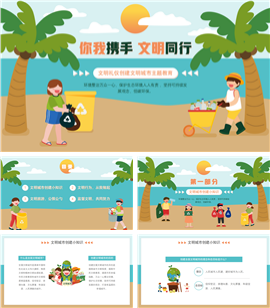 文明礼仪创建文明城市主题教育PPT模板