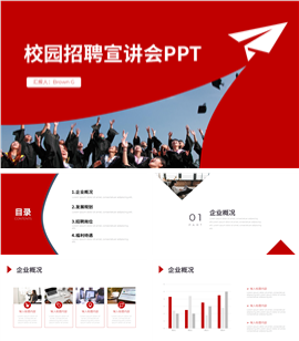 简约招聘宣讲会ppt模板