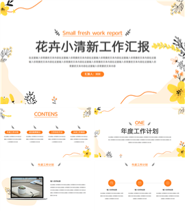 花卉小清新工作汇报ppt模板