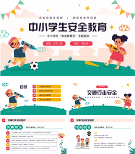 中小学生安全教育日主题班会ppt模板