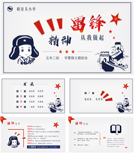 卡通雷锋精神主题班会宣传会PPT模板