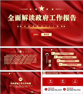 两会政府工作报告政策解读ppt模板