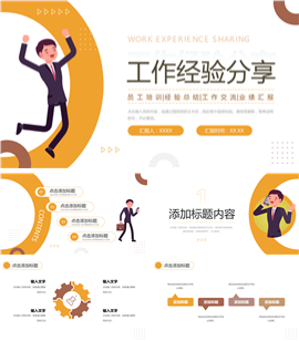 插画风工作经验分享工作ppt模板