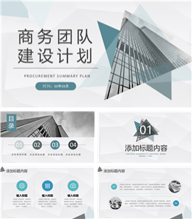 商务团队建设计划工作ppt模板