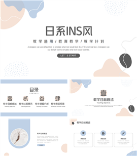日系ins风教学通用ppt模板