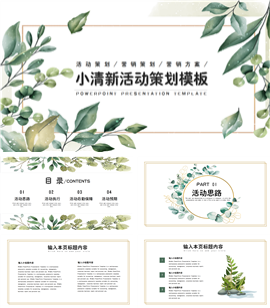 绿色小清新活动策划ppt模板