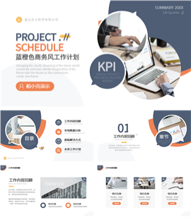 蓝橙色商务风企业工作计划ppt模板