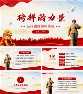 学习雷锋精神弘扬传统美德主题班会ppt模板