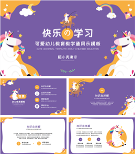 紫色可爱独角兽幼儿教育ppt课件