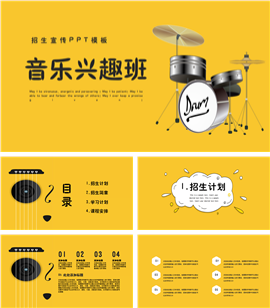 黄色卡通音乐兴趣班招生ppt模板