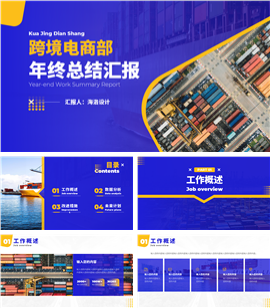 蓝黄色商务风跨境部电商总结ppt模板