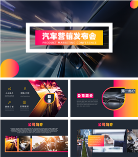 商务汽车营销发布会ppt模板