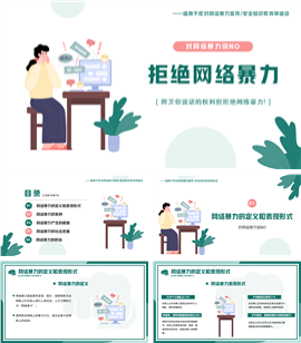 简约卡通风拒绝网络暴力教育宣传ppt模板
