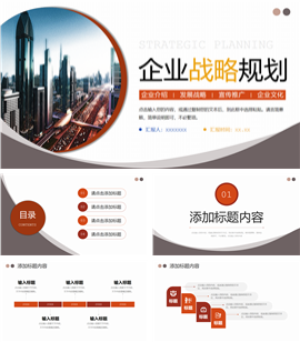 商务企业战略规划工作ppt模板