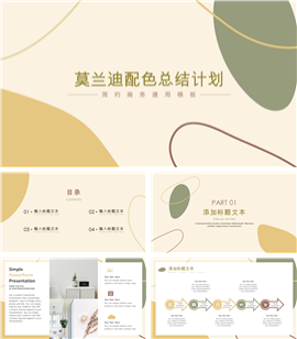 莫兰迪配色总结计划PPT模板