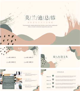 莫兰迪清新简约工作总结PPT模板